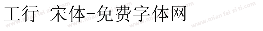工行 宋体字体转换